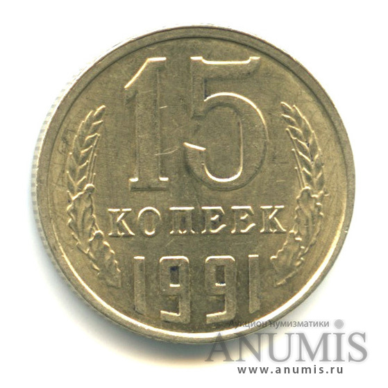 15 копеек 1991 Л — Толстые, тяжелые - 2,87 гр