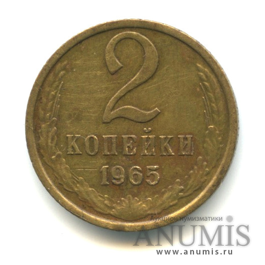2 копейки 1965