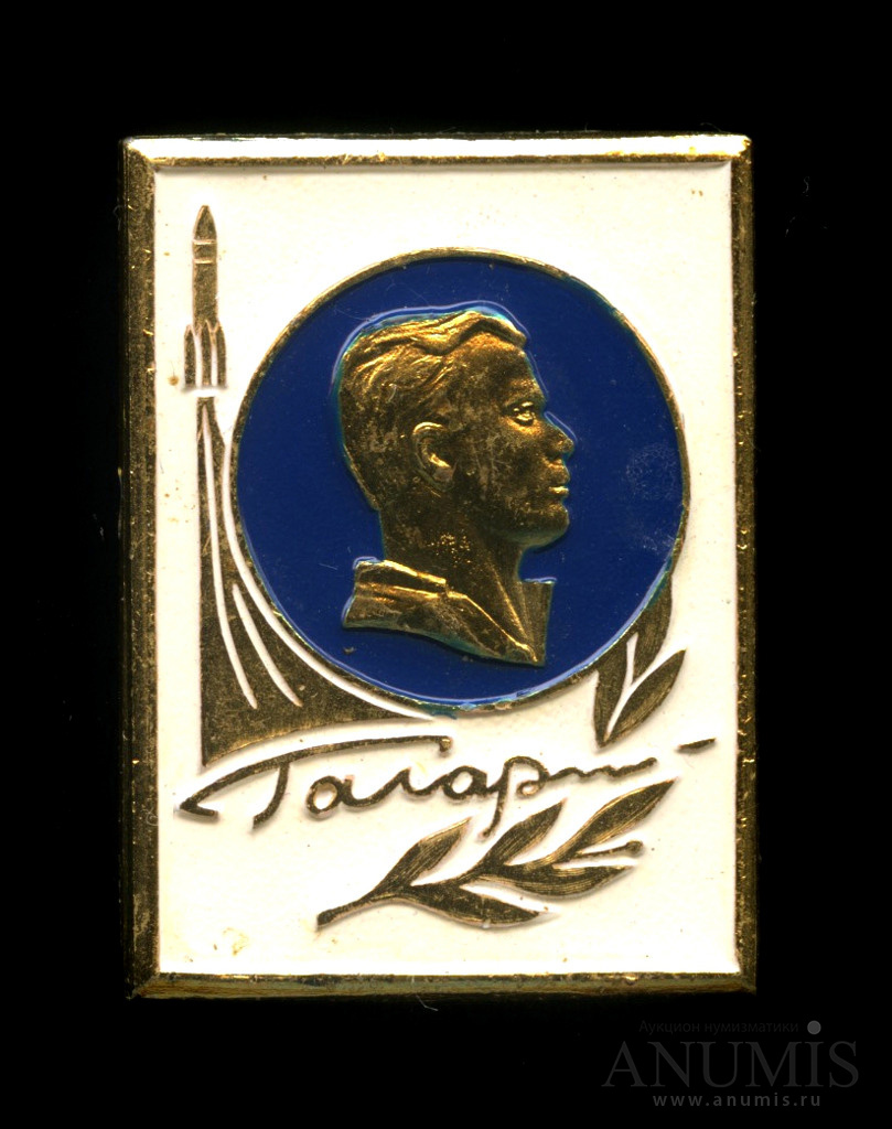 Знак «Гагарин». СССР. Лот №4565. Аукцион №193. – ANUMIS