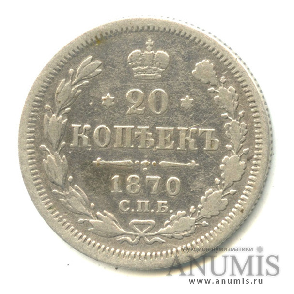 20 копеек 1870 СПБ НI — Орел 3 типа (Орел 3 типа)