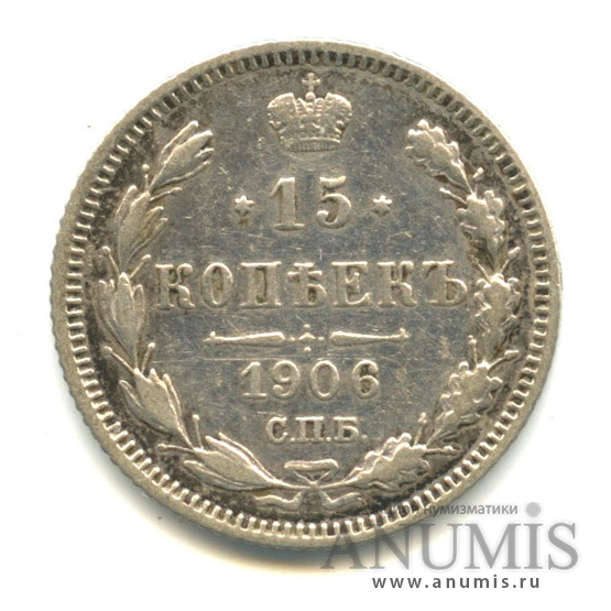 15 копеек 1906 СПБ ЭБ — Новый орел (Новый орел)