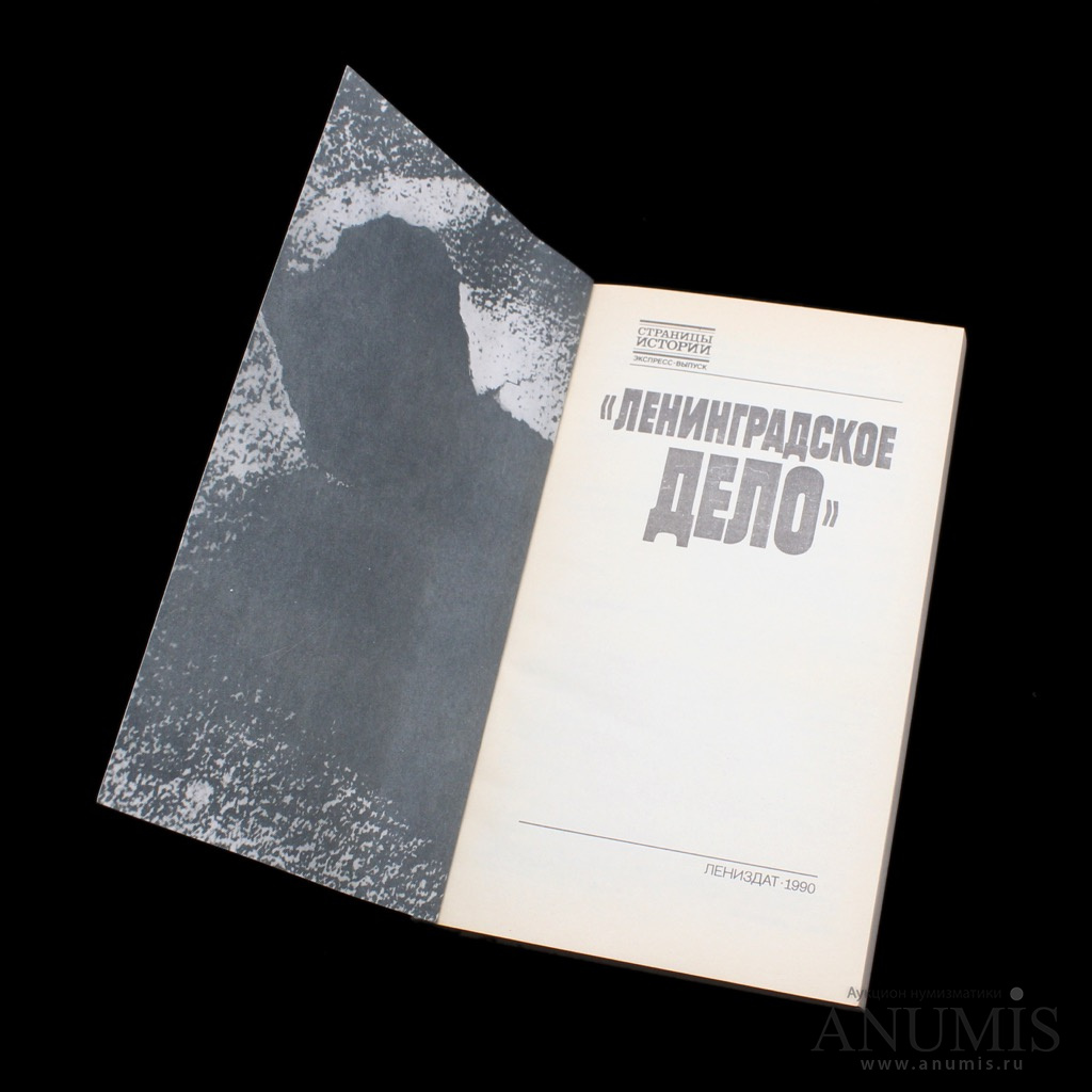 Справочник ленинграда. Ленинградское дело книга. Лениздат книги СССР. Ленинградское детство книга. Лениздат книга Ленинград.