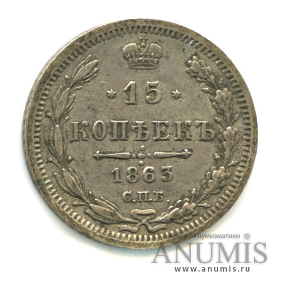 15 копеек 1863 СПБ АБ — Новый орел (Новый орел)
