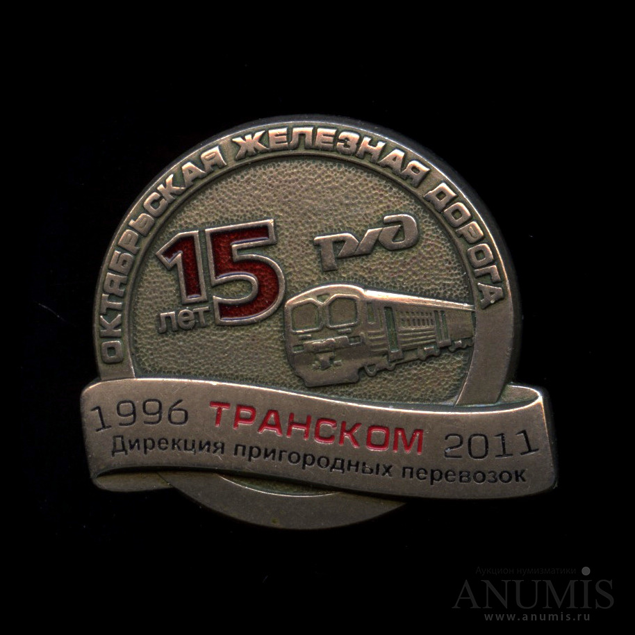 170 лет ржд. ржд 180 лет. юбилейной медалью «150 лет железнодорожным войскам россии». 175 лет железным дорогам россии. 170 лет российским железным дорогам.