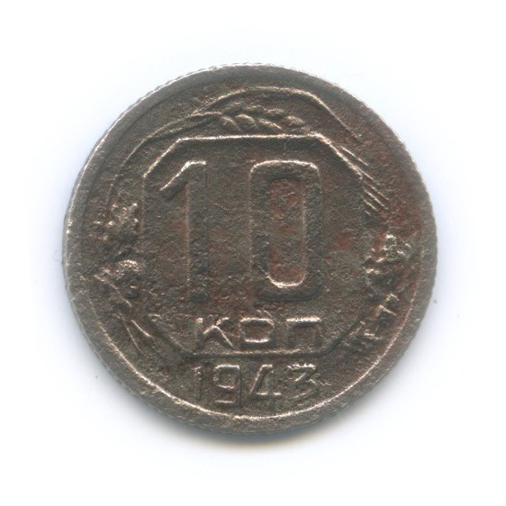 10 копеек 1943 — Л.С. шт. 1.2, О.С. шт. В - Федорин № 80 - 10 уе, нечастая монета