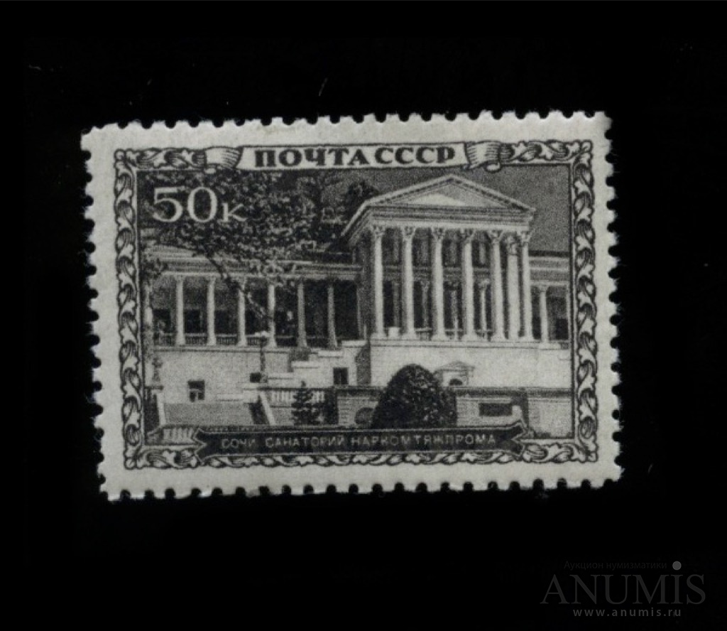 Почтовая марка. Серия «Курорты СССР», 50 коп. Сочи. Санаторий имени С ...