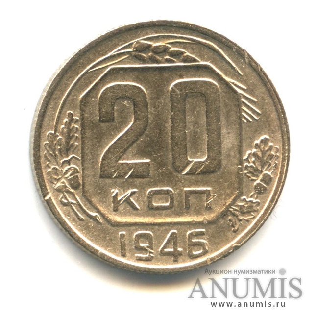 20 копеек 1946 — Венок 11 лент (л/c: Звезда плоская)