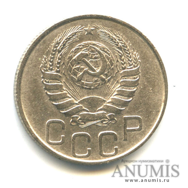 20 копеек 1946 — Венок 11 лент (л/c: Звезда плоская)