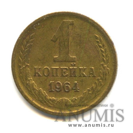 1 копейка 1964