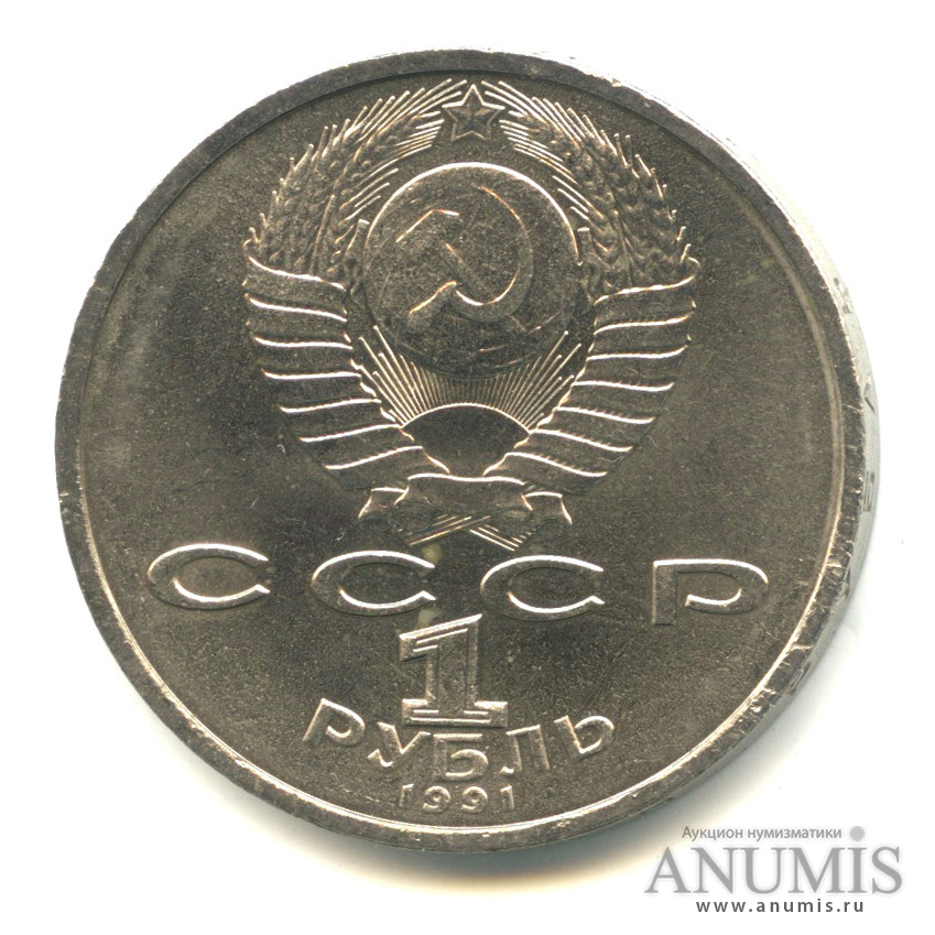1 рубль 1991 — 100 лет со дня рождения К.В. Иванова