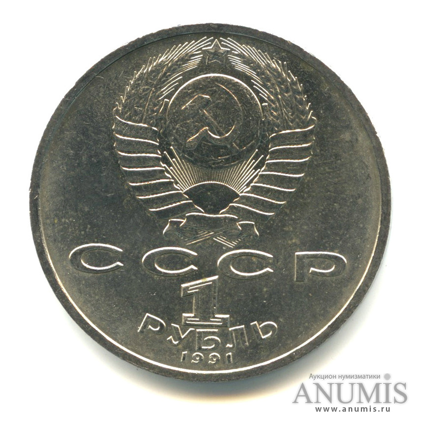 1 рубль 1991 — 100 лет со дня рождения К.В. Иванова