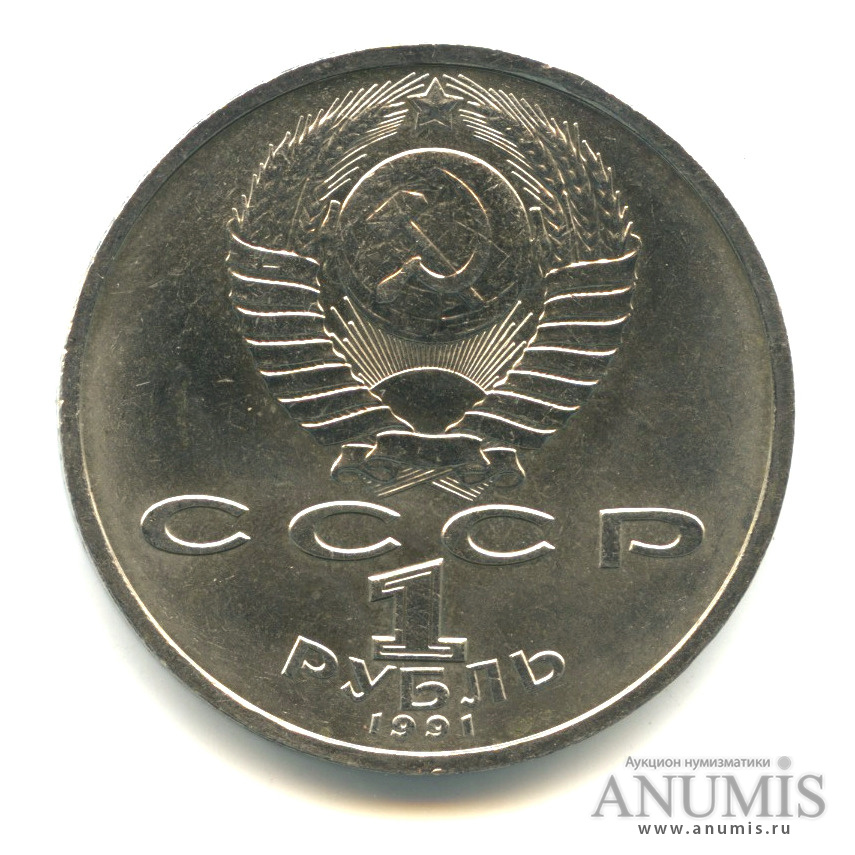 1 рубль 1991 — 100 лет со дня рождения К.В. Иванова