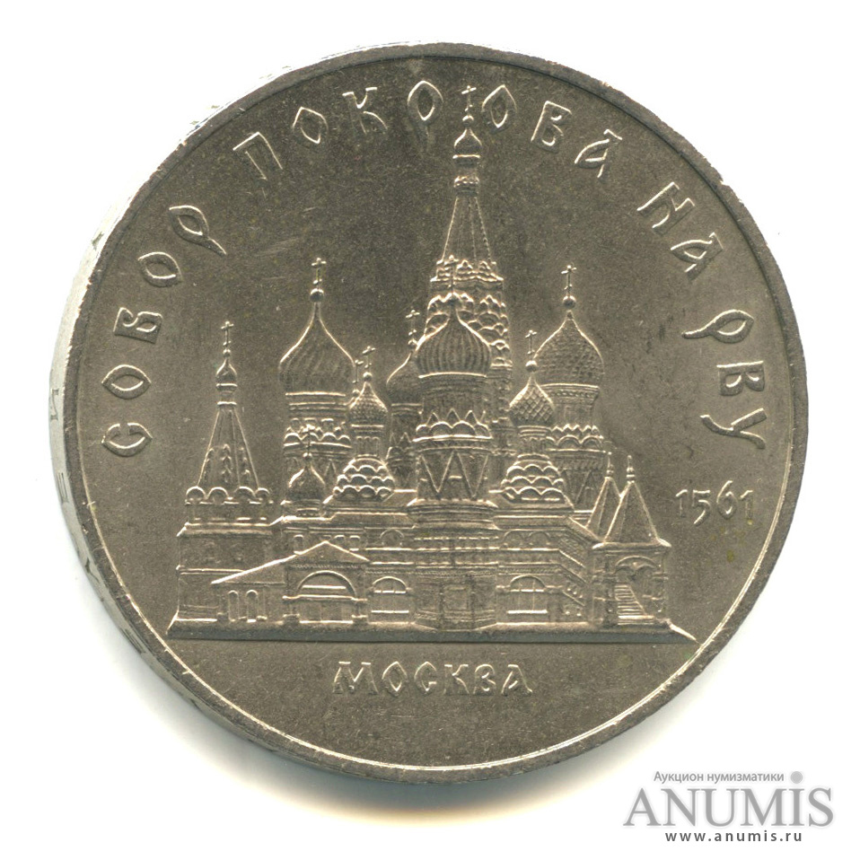 5 рублей 1989 — Собор Покрова на Рву