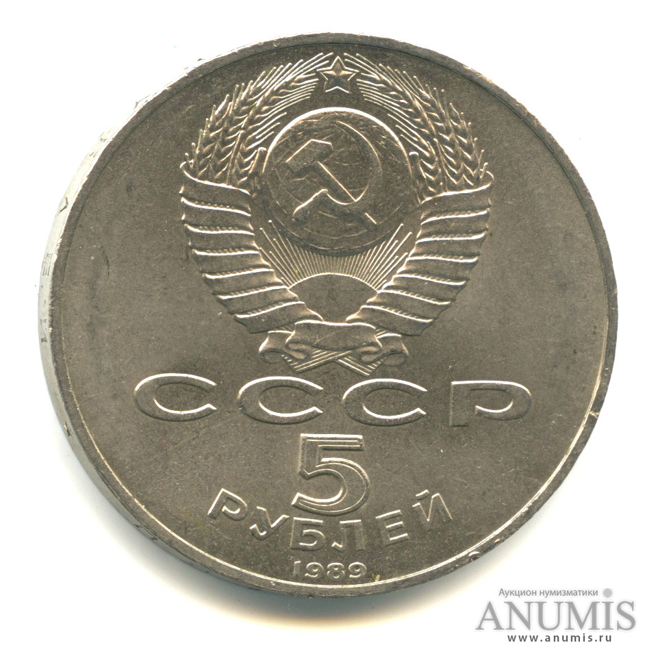 5 рублей 1989 — Собор Покрова на Рву