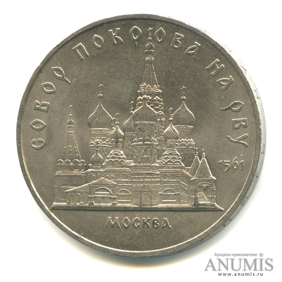5 рублей 1989 — Собор Покрова на Рву