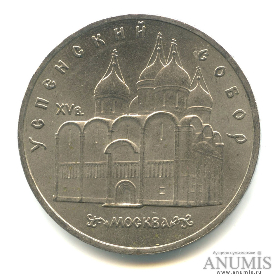5 рублей 1990 — Успенский собор