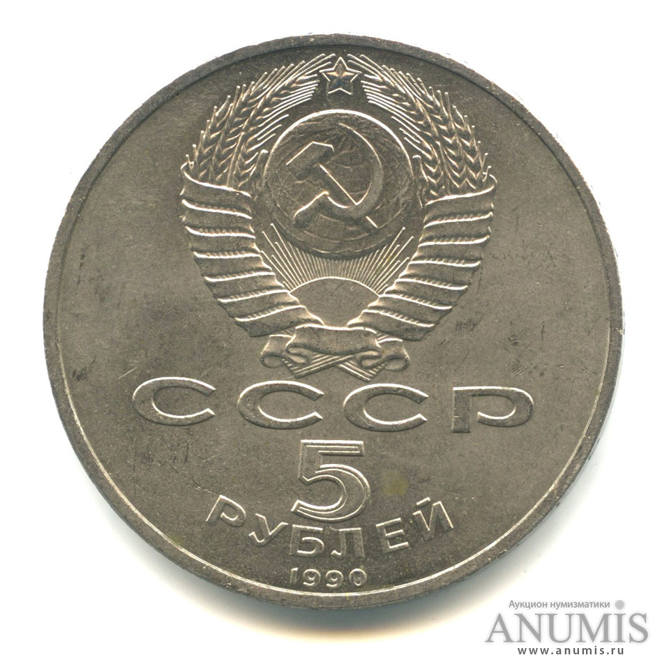 5 рублей 1990 — Успенский собор