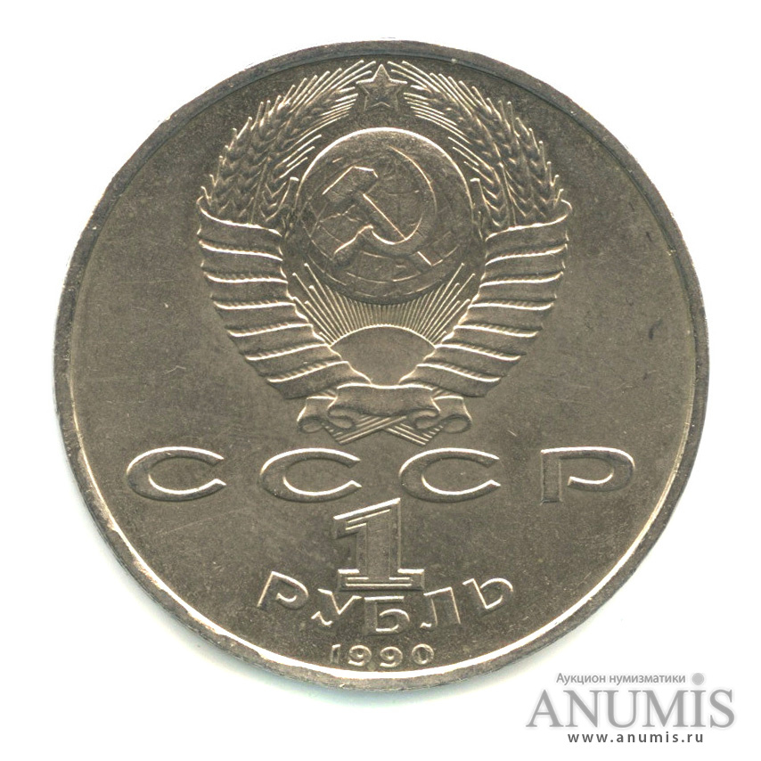 1 рубль 1990 — 500 лет со дня рождения Франсиска Скорины