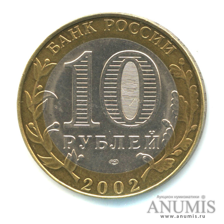 10 рублей 2002 СПМД — Министерство экономического развития РФ