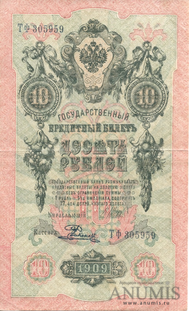 10 рублей 1909 — Упр. Шипов. Родионов (Родионов)