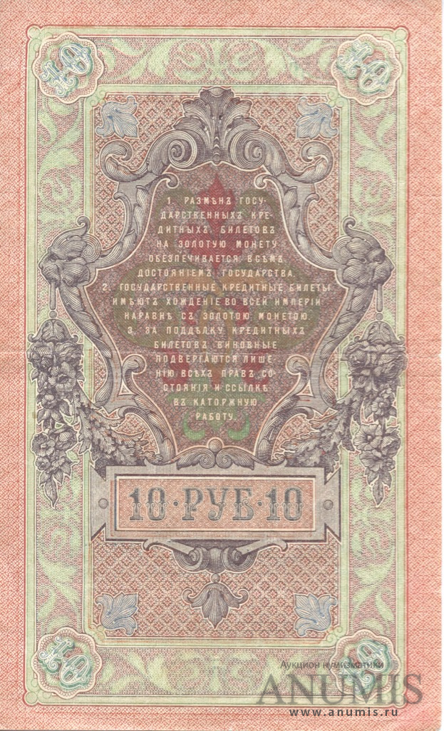 10 рублей 1909 — Упр. Шипов. Родионов (Родионов)