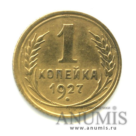 1 копейка 1927