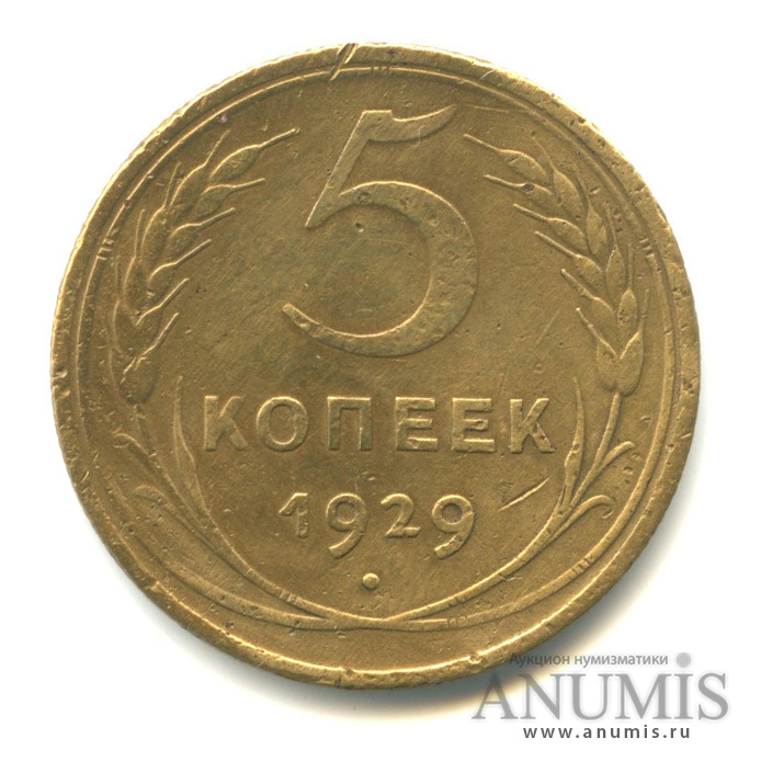 5 копеек 1929 — Венок 7 лент. Круговая надпись