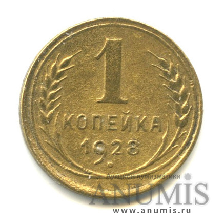 1 копейка 1928
