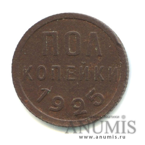 ½ копейки 1925