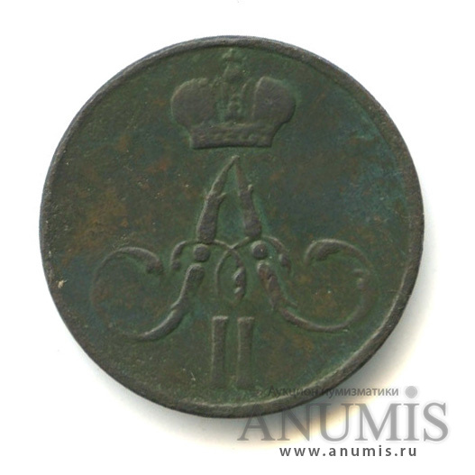 Денежка (½ копейки) 1858 ЕМ — (½ копейки) - Вензель Александра II