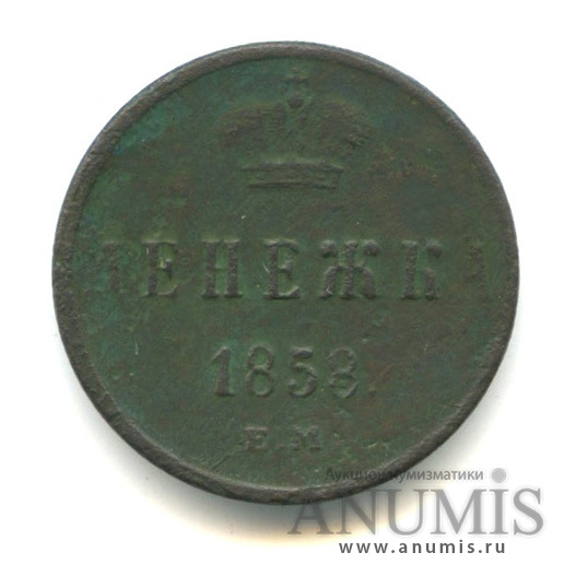 Денежка (½ копейки) 1858 ЕМ — (½ копейки) - Вензель Александра II