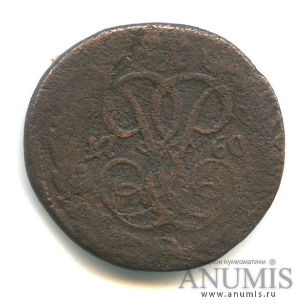1 копейка 1760 — Вензель императрицы Елизаветы