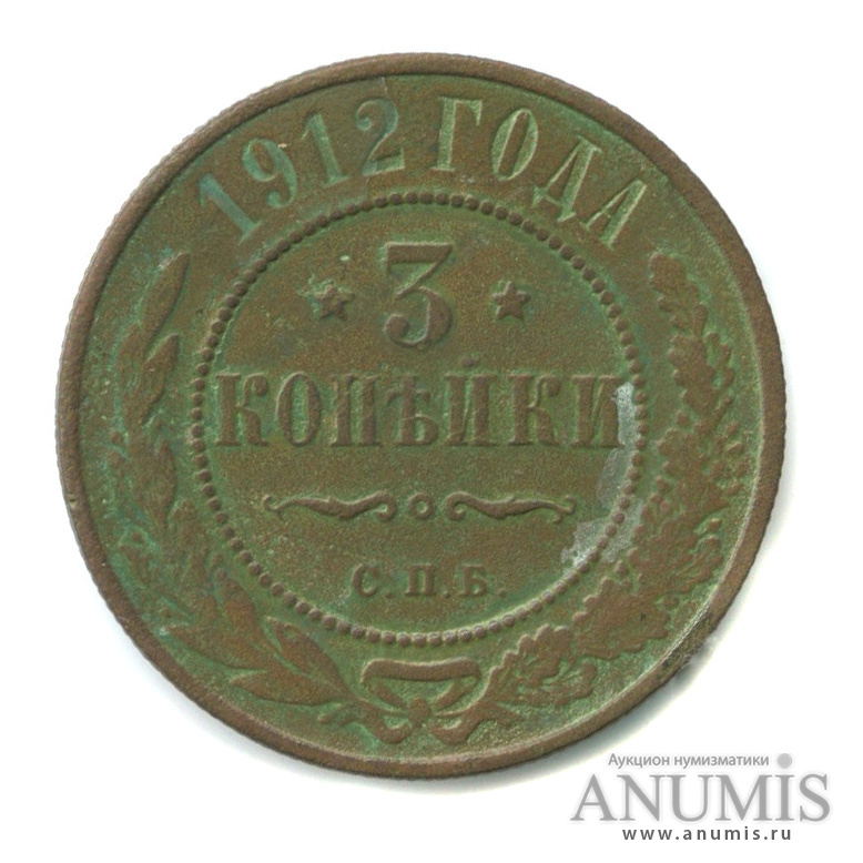 3 копейки 1912 СПБ