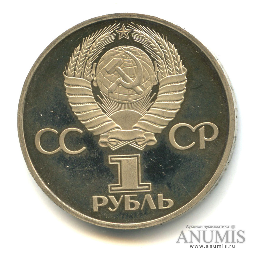 1 рубль 1981 — Советско-болгарская дружба, стародел