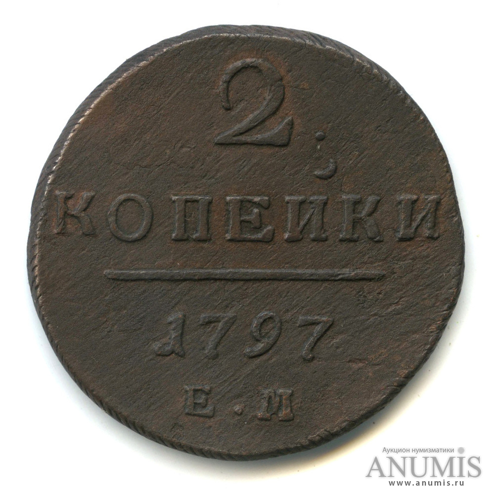 2 копейки 1797 ЕМ — Вензель Павла I
