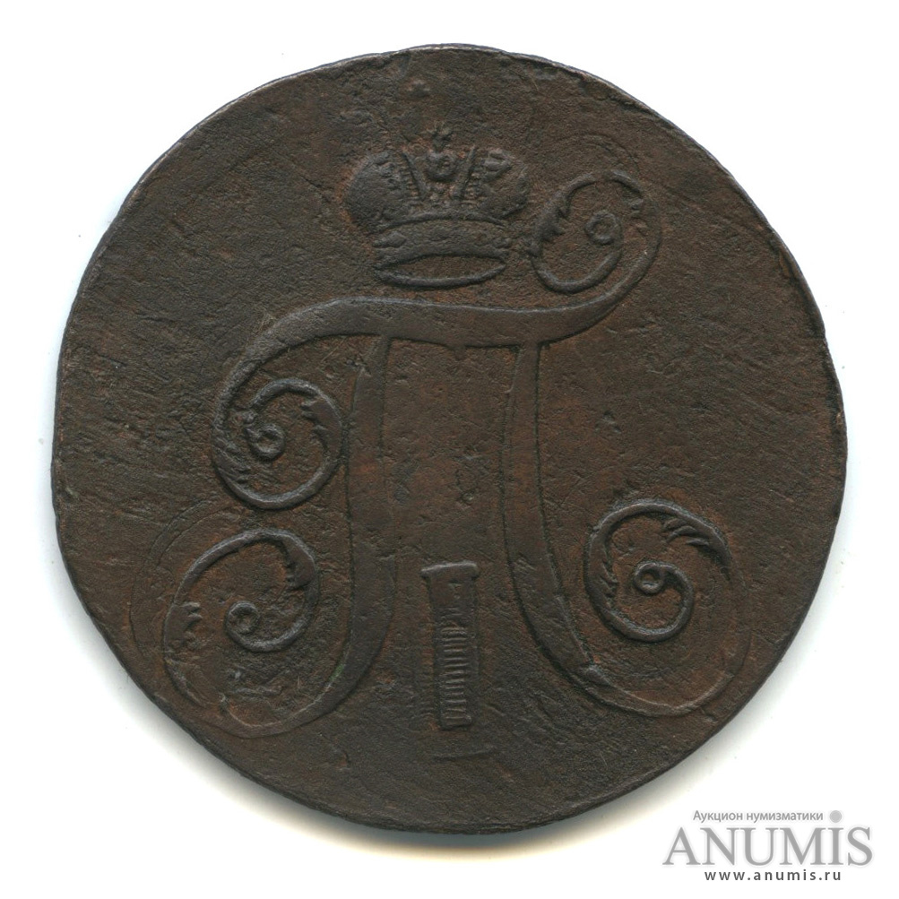 2 копейки 1797 ЕМ — Вензель Павла I