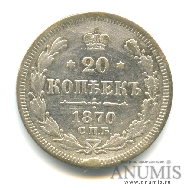 20 копеек 1870 СПБ НI — Орел 3 типа (Орел 3 типа)