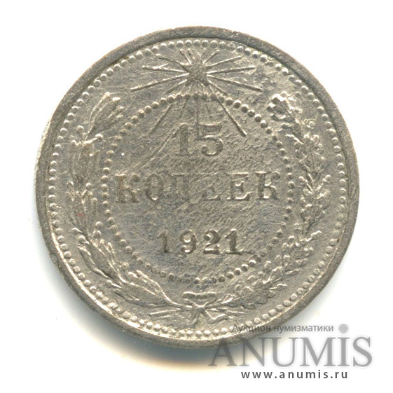 15 копеек 1921