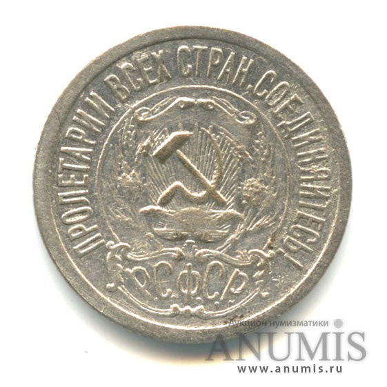 15 копеек 1921