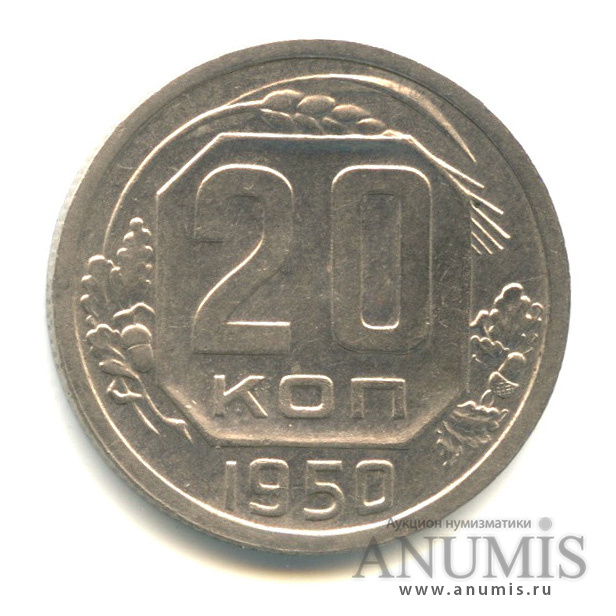20 копеек 1950 — Венок 16 лент