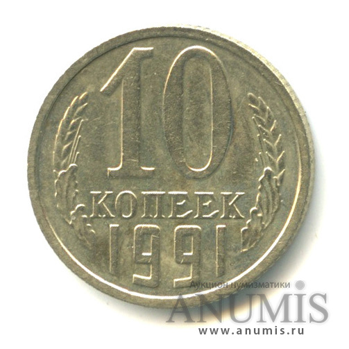 10 копеек 1991 — Без букв (Без букв)
