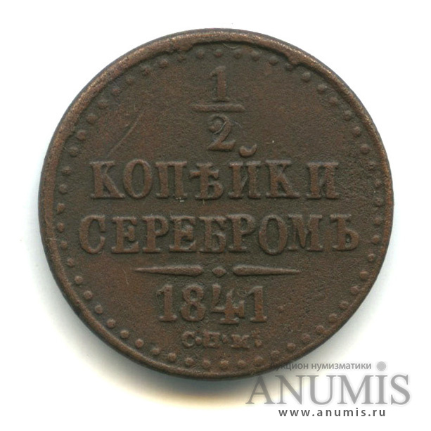 ½ копейки серебром 1841 СПМ — Вензель Николая I