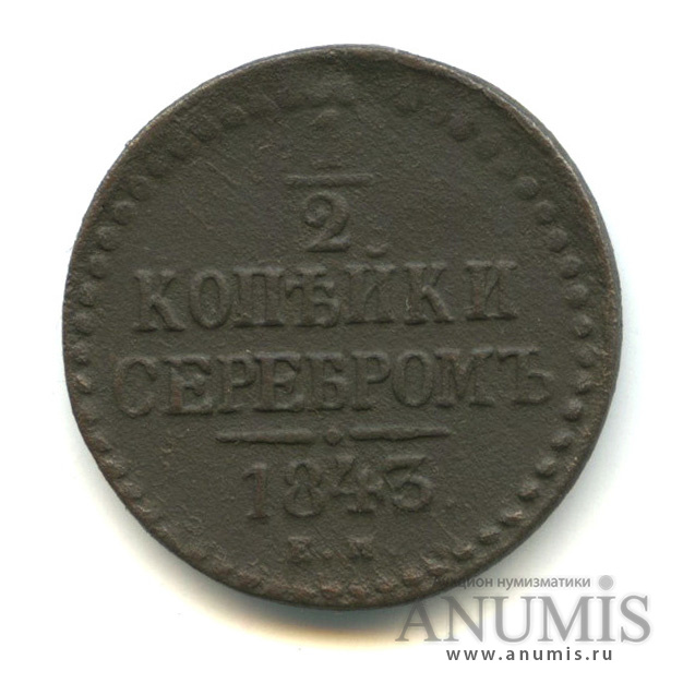 ½ копейки серебром 1843 ЕМ — Вензель Николая I