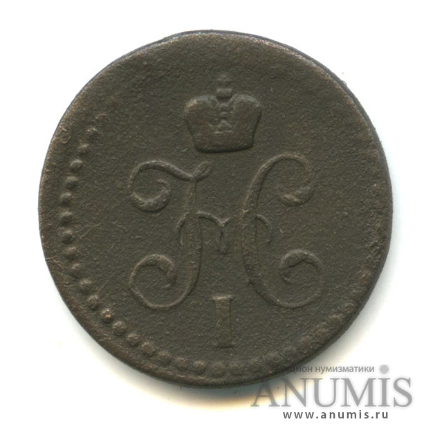 ½ копейки серебром 1843 ЕМ — Вензель Николая I