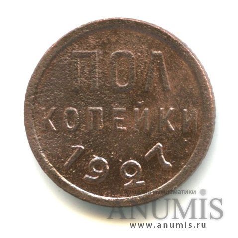 ½ копейки 1927