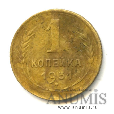 1 копейка 1931