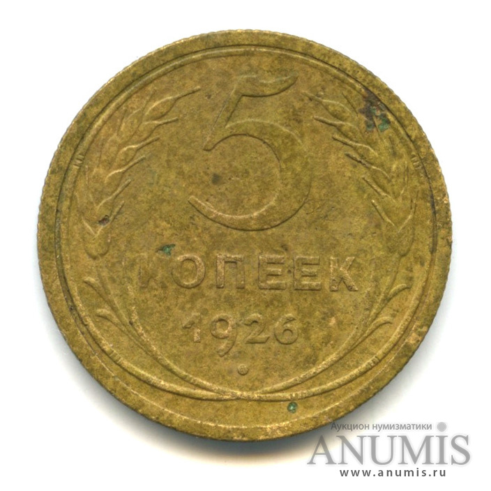 5 копеек 1926 — Венок 7 лент. Круговая надпись