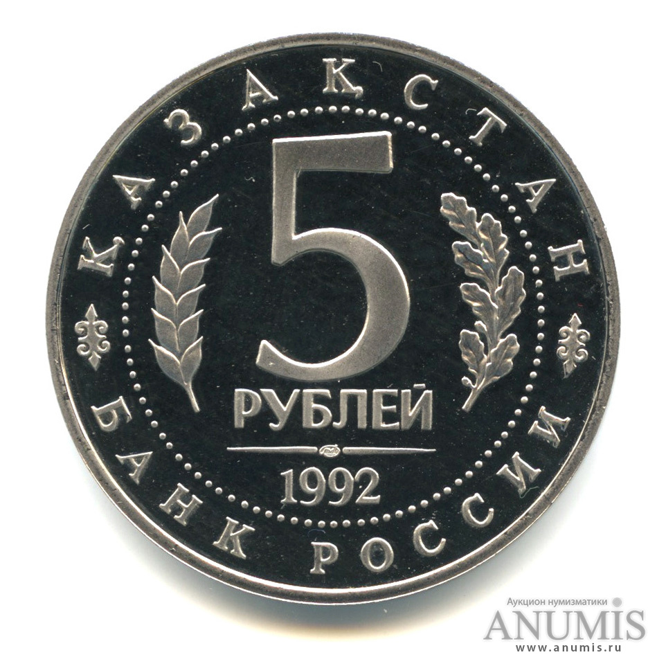 5 рублей 1992 ЛМД — Мавзолей-мечеть Ахмеда Ясави в г. Туркестане (Республика Казахстан)