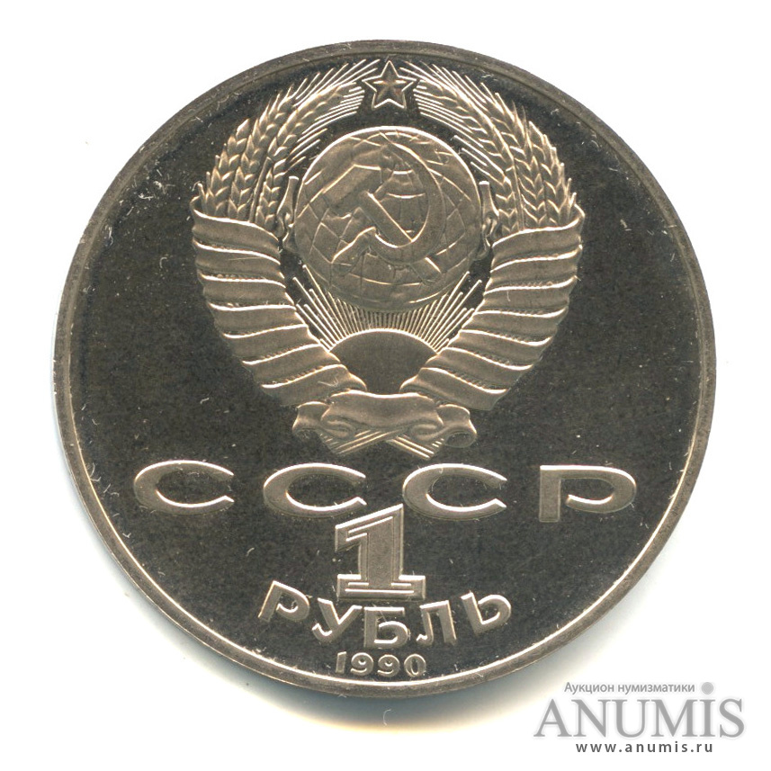 1 рубль 1990 — 150 лет со дня рождения П.И. Чайковского