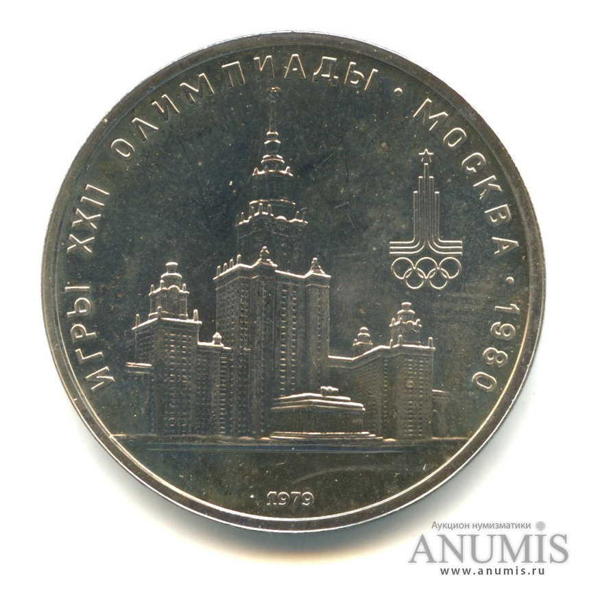 1 рубль 1979 — Московский Государственный Университет